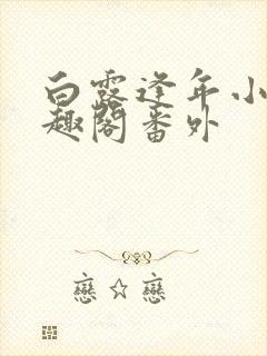 白露逢年小说笔趣阁番外