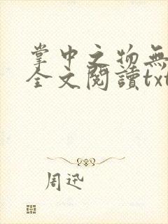 掌中之物无删减全文阅读txt