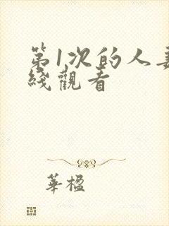 第1次的人妻在线观看