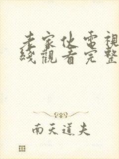 老家伙电视剧在线观看完整版免费封面