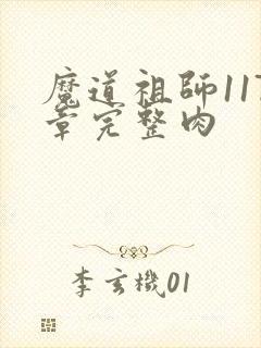 魔道祖师117章完整肉