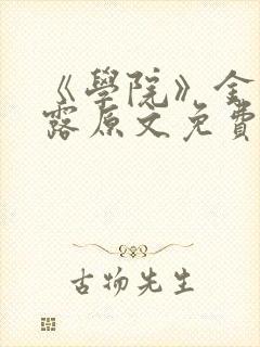 《学院》金银花露原文免费阅读封面