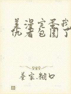 美漫完蛋我被父仇者包围了笔趣阁