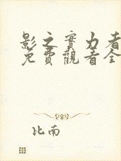 影之实力者漫画免费观看全集