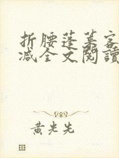 折腰蓬莱客未删减全文阅读封面