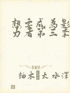 想要成为影之实力者第三季在线观看