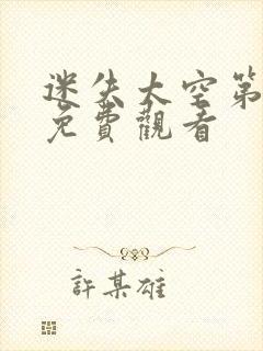 迷失太空第四季免费观看