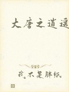 大唐之逍遥王爷