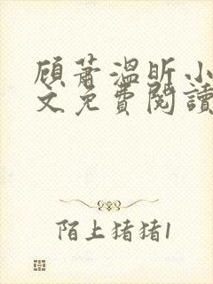 顾萧温昕小说全文免费阅读封面