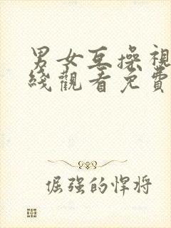 男女互操视频在线观看免费封面