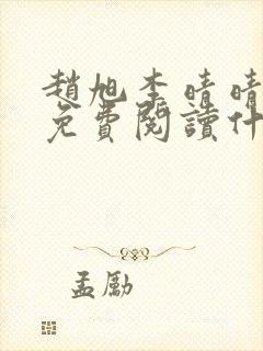 赵旭李晴晴小说免费阅读什封面