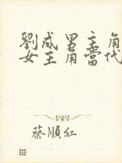 刘成男主角刘雪女主角当代爱情小说