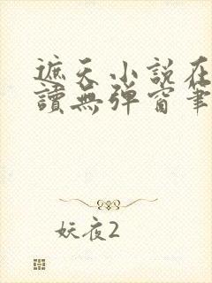 遮天小说在线阅读无弹窗笔趣阁