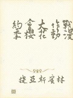 约会大作战第5季樱花动漫