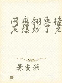 网恋翻车后被室友爆炒了免费阅读