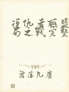 复仇者联盟4终局之战完整版免费在线观看