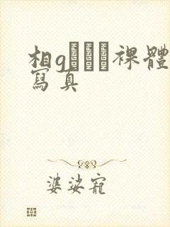 相gみなみ裸体写真