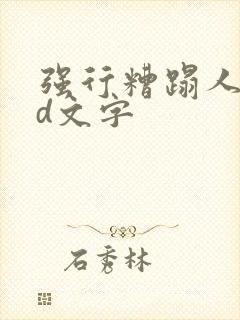 强行糟蹋人妻hd文字