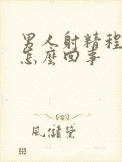 男人射精程水状怎么回事封面