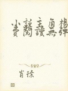 小说主角杨东免费阅读无弹窗封面