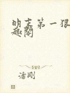 明末第一狠人笔趣阁