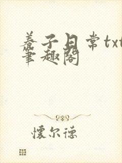 养子日常txt笔趣阁