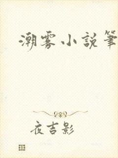 潮雾小说笔趣阁封面