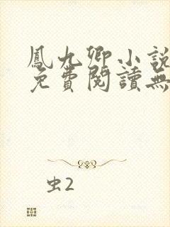 凤九卿小说全文免费阅读无弹窗