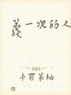 第一次的人妻在线封面
