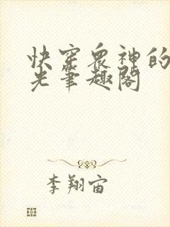 快穿众神的白月光笔趣阁
