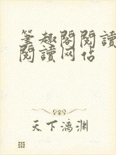 笔趣阁阅读在线阅读网站