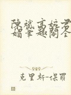 陈斌高婉君赵心媚笔趣阁全文