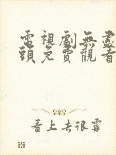 电视剧无尽的尽头免费观看全集高清