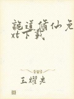 诡道修仙免费txt下载封面