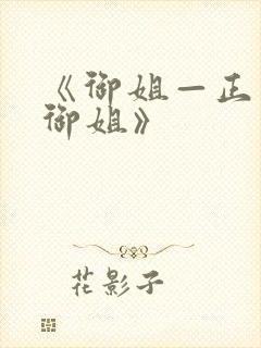 《御姐—正太—御姐》