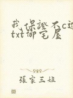 我保证不c进去txt御宅屋