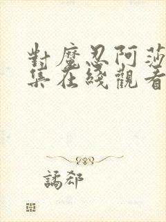 对魔忍阿莎姬全集在线观看