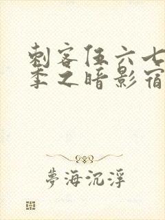 刺客伍六七第四季之暗影宿命免费观看樱