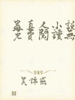 蛊真人小说全文免费阅读无弹窗封面