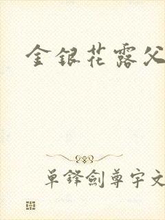 金银花露父欲封面