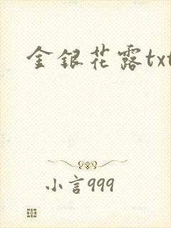 金银花露txt封面