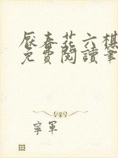 厌春花六棋全文免费阅读笔趣阁