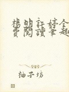 杨明许婷全文免费阅读笔趣阁