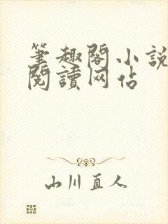 笔趣阁小说在线阅读网站