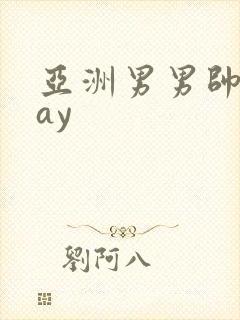 亚洲男男帅哥gay封面