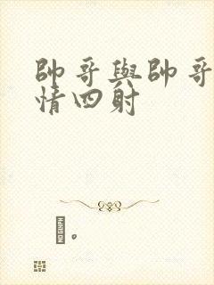 帅哥与帅哥的激情四射