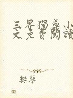 三界独尊小说全文免费阅读无弹窗封面