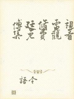 傅廷修电视剧全集免费观看高清