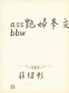 ass艳妇拳交bbw