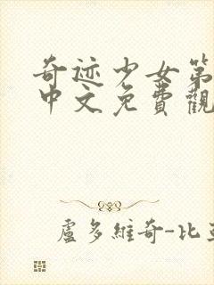 奇迹少女第5季中文免费观看